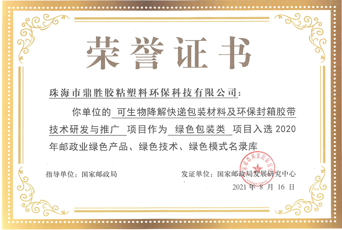 獲生物降解快遞袋及環保封箱膠綠色包裝類榮譽證書